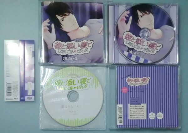彼と添い寝でしたいコトぜんぶ 鷹取玲 全特典CD付 シチュエーションCD