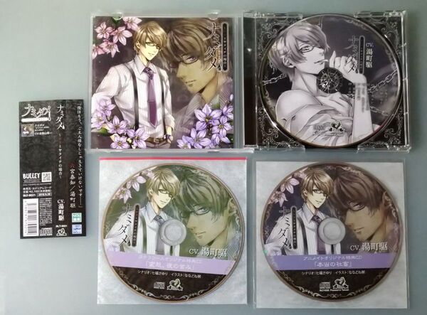 ナミダメ 湯町駆 特典CD付 シチュエーションCD ドラマCD