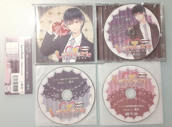 Love Toxic 2人はバカップル 新婚カップル編 茶介 全特典CD付