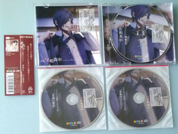 舐め男子 佐和真中 全特典CD付 シチュエーションCD ドラマCD