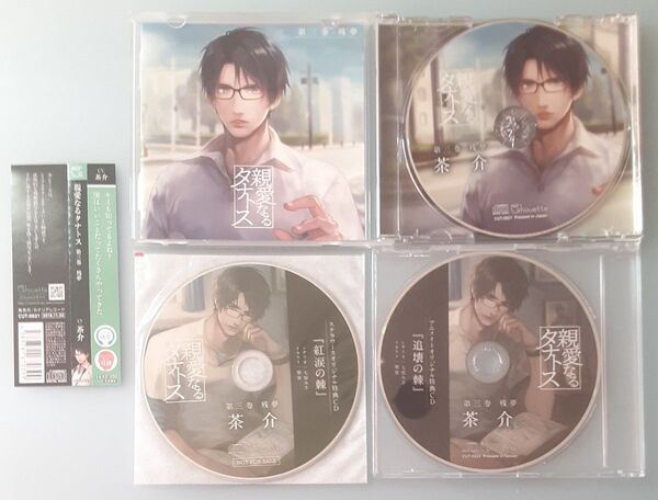 親愛なるタナトス 第三巻 残夢 茶介 全特典CD付 シチュエーションCD