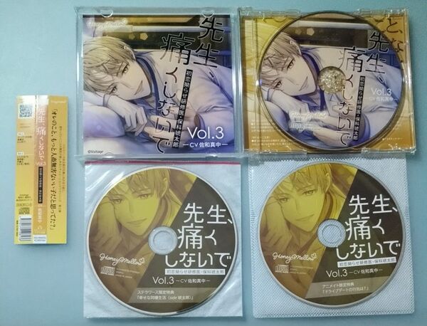 先生、痛くしないで 保科琥太郎 佐和真中 シチュエーションCD ドラマCD