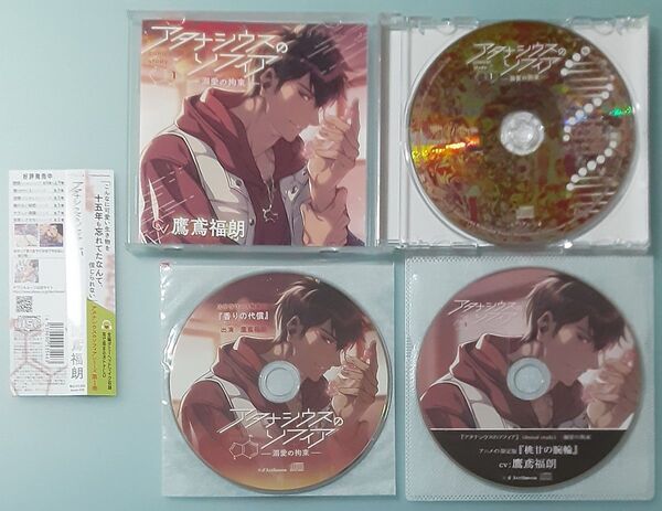 アタナシウスのソフィア 溺愛の拘束 鷹鳶福朗 全特典CD付