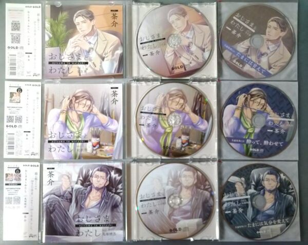 おじさまとわたし 茶介 特典CD付 シチュエーションCD ドラマCD