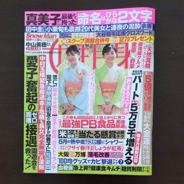 女性自身 2025年5月13・20日合併号 週刊誌 光文社 中山美穂