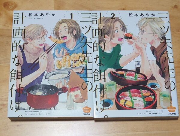 三ツ矢先生の計画的な餌付け。 (ぶんか社コミックス) 松本あやか 全2巻セット