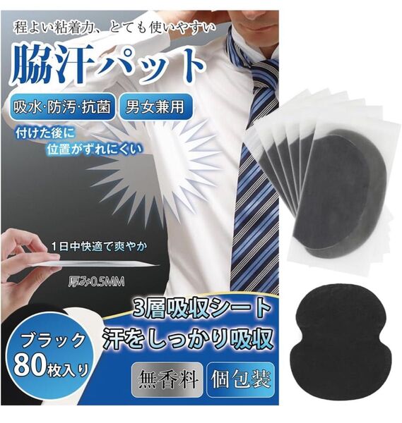 脇汗パッド わきあせパット 脇汗対策 あせジミ防止 汗取りパッド メンズ レディース 抗菌 消臭 防臭(ブラック、80枚入り)