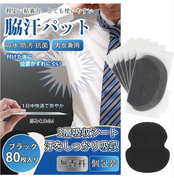 脇汗パッド わきあせパット 脇汗対策 あせジミ防止 汗取りパッド メンズ レディース 抗菌 消臭 防臭シート ブラック、80枚入り