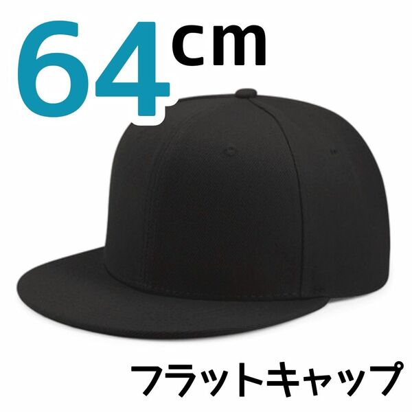 フラットキャップ 大きいサイズ 64cm ブラック ストリート 平つば キャップ シンプル ユニセックス ベースボールキャップ