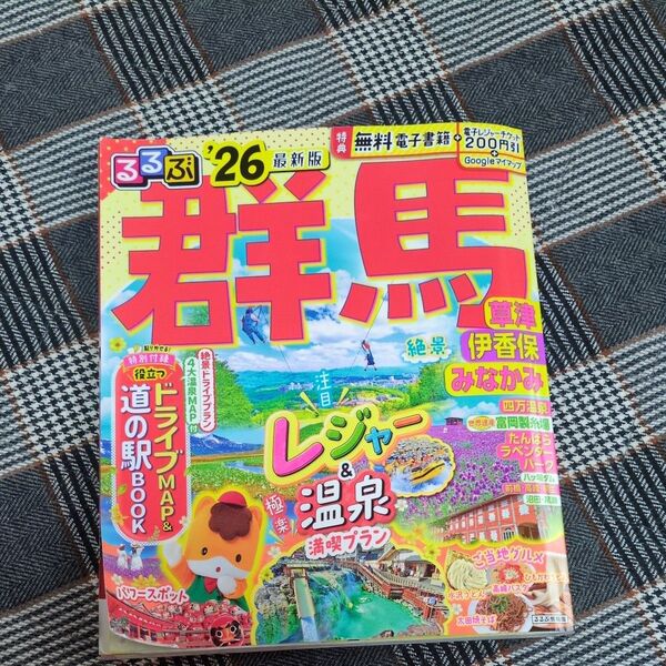 るるぶ群馬 草津 伊香保 みなかみ 26版 道の駅BOOK 温泉ドライブマップ付き