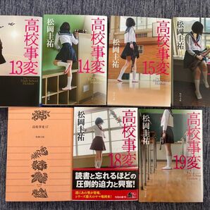 高校事変(第2部)13〜19巻 7冊セット 松岡圭祐