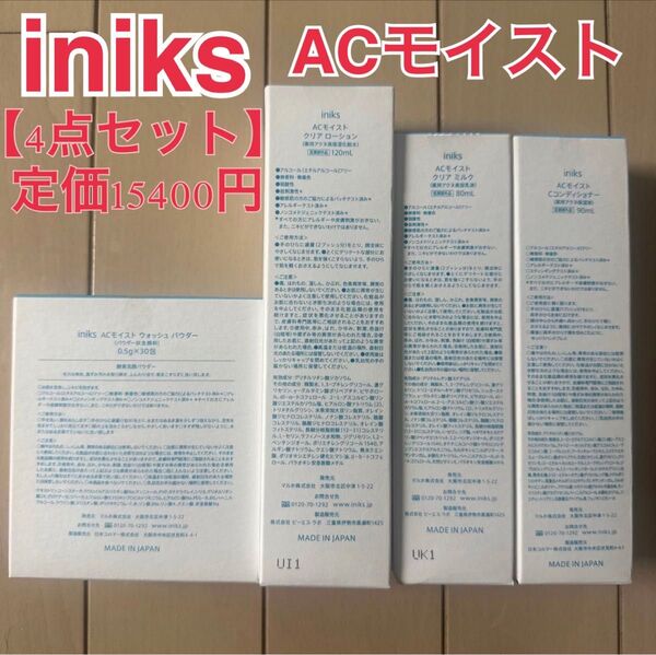 【4点セット】iniks ACモイストシリーズ イニクス