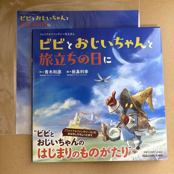 ポスター付き FF9 絵本 ビビのおじいちゃんと旅立ちの日に 絵 板鼻利幸 作 青木和彦 364x728mm
