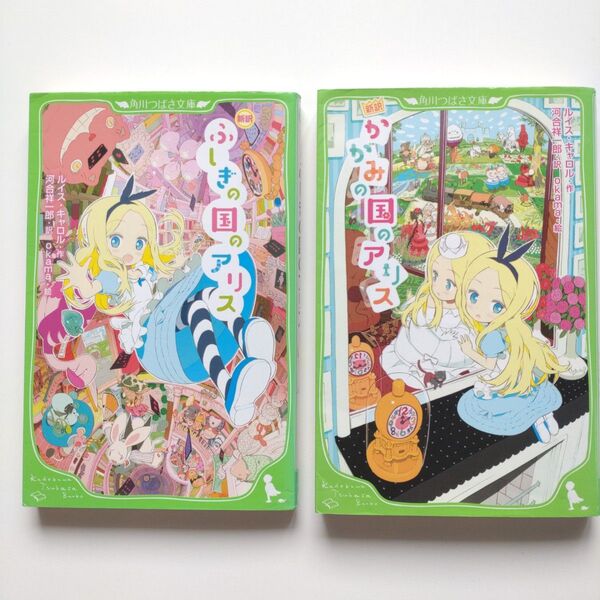 【ふしぎの国のアリス かがみの国のアリス】 2冊セット 角川つばさ文庫 ルイス・キャロル 新訳 名作 小学生
