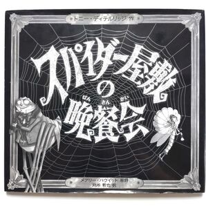 【スパイダー屋敷の晩餐会】 トニー・ディテルリッジ 別所哲也 絵本 洋書 教訓