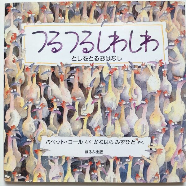 【つるつるしわしわ】としをとるおはなし バベット・コール 絵本