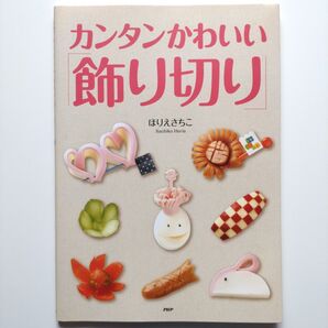 【カンタンかわいい 飾り切り】ほりえさちこ PHP研究所 おべんとう おかず 料理 和食 包丁 パーティー クリスマス 誕生日