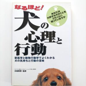 【なるほど!犬の心理と行動】獣医学と動物行動学でよくわかる 犬の気持ちと行動の意味 西東社
