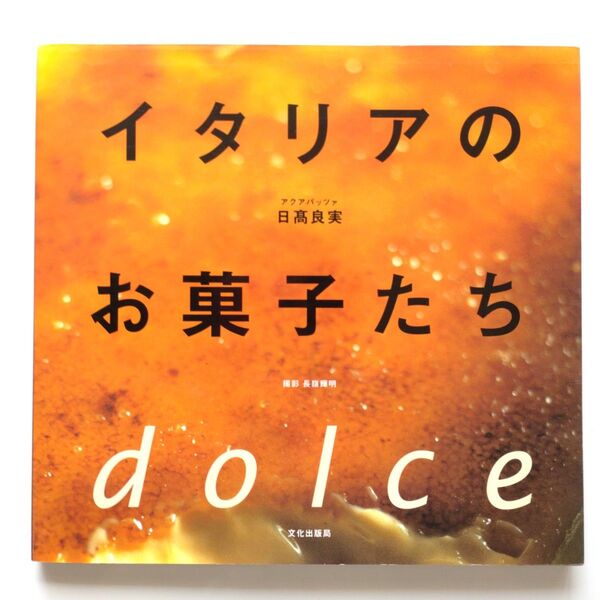 【イタリアのお菓子たち】 日高良実 dolce スイーツ 焼き菓子 デザート チョコレート菓子 初心者 パティシエ