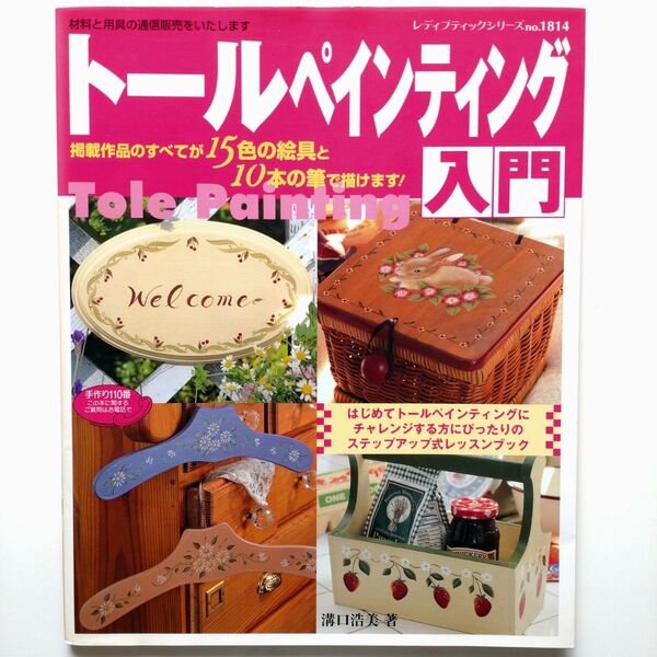【トールペインティング入門】掲載作品のすべてが15色の絵具と10本の筆で描けます はじめてのトールペインティングにチャレンジ
