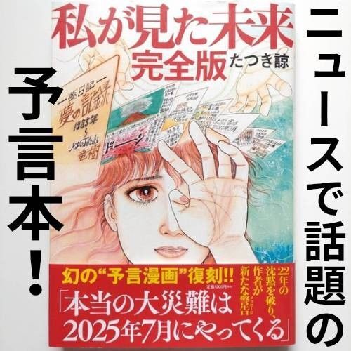 【私が見た未来 完全版】 たつき諒 今話題 予言 予知夢 大災難 2025年7月 予言漫画 夢日記 未来