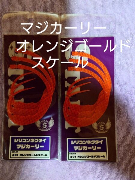 START、スタート、タイラバ、マジカーリーネクタイ、オレンジゴールドスケール、2個、送料無料