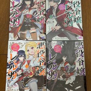 悪役令嬢レベル99 私は裏ボスですが魔王ではありません 1〜4巻セット 美品