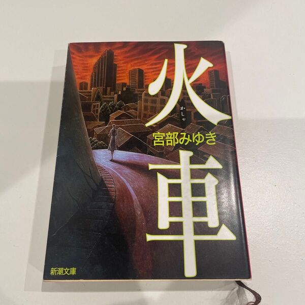 火車 宮部みゆき 新潮文庫