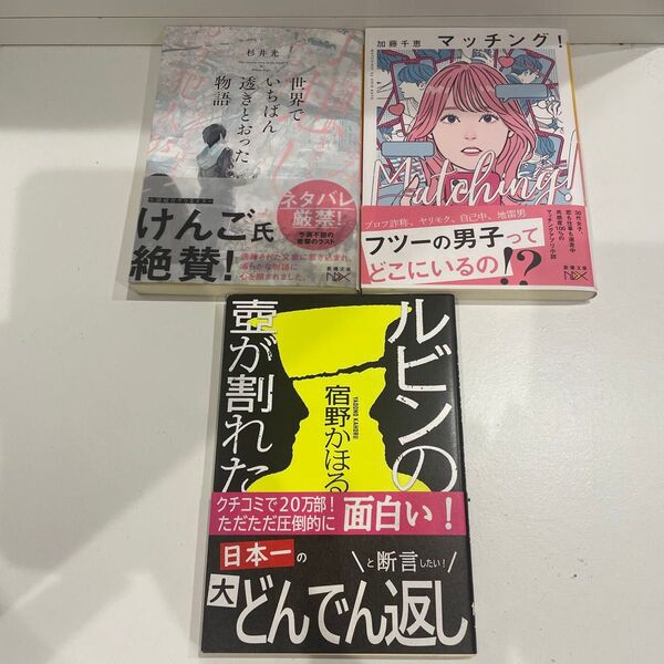 小説3冊セット 世界でいちばん透きとおった物語