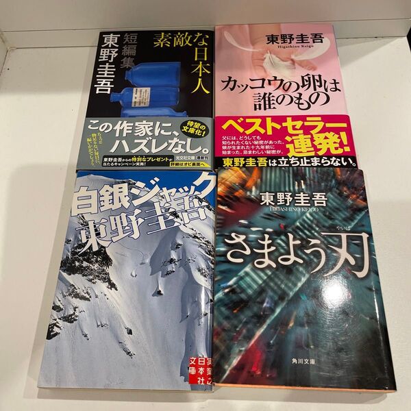東野圭吾 文庫本 小説 4冊セット