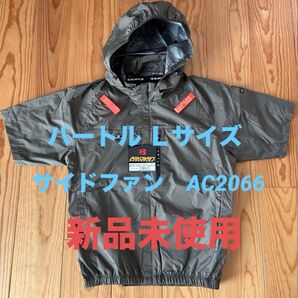 Lサイズ BURTLE AC2066 半袖ブルゾン サイドファン 新品 アーミカーキ エアークラフト 空調服のみ 2025