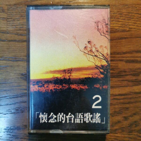 16首懷念台語歌謠 2 カセットテープ