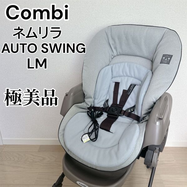 【極美品】コンビ ネムリラ AUTO SWING LM ミントグレー 電動
