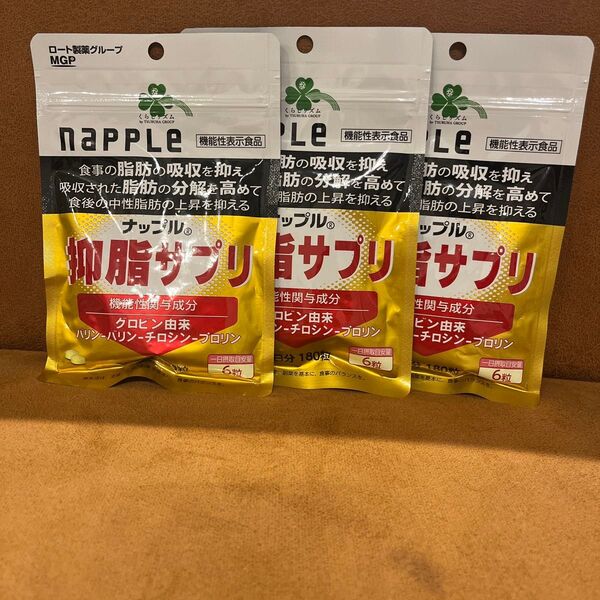 ナップル 抑脂サプリ 30日分×3