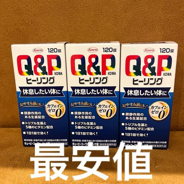 キューピー コーワヒーリング 120錠×3