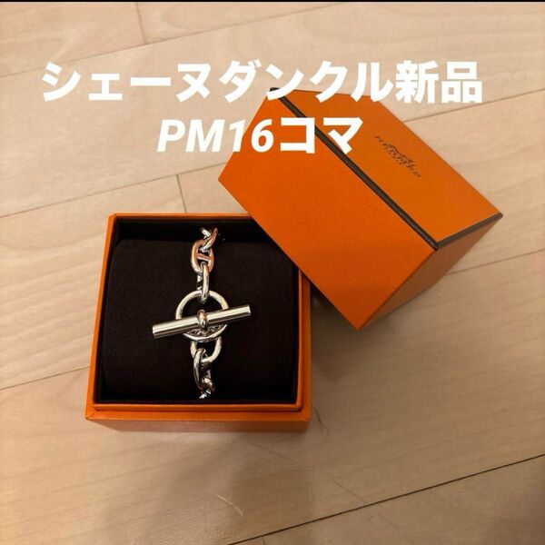【新品未使用】シェーヌダンクル PM 16コマ エルメス HERMES