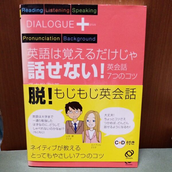 英語は覚えるだけじゃ話せない! 英会話7つのコツ (ダイアローグプラス) 高本裕迅/著