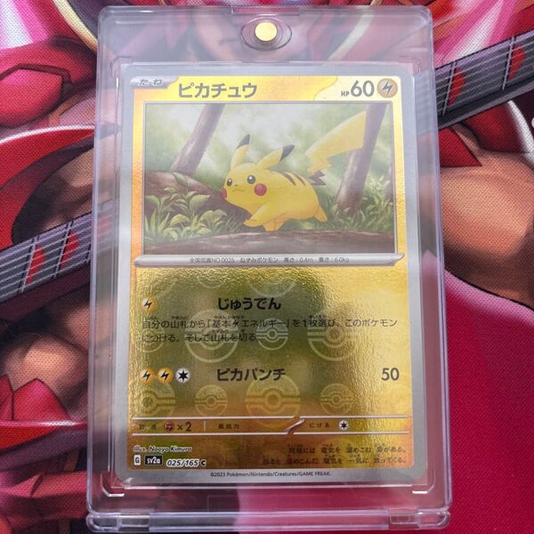 ポケモンカード ピカチュウ025/165 モンスターボールミラー 4枚