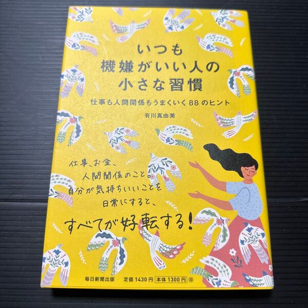 いつも機嫌がいい人の小さな習慣 仕事も人間関係もうまくいく88のヒント 有川真由美/著