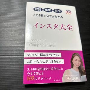 インスタ大全 認知集客販売この1冊で全てがわかる 大久保舞/著