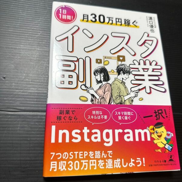 1日1時間!月30万円稼ぐインスタ副業 溝口優也/著