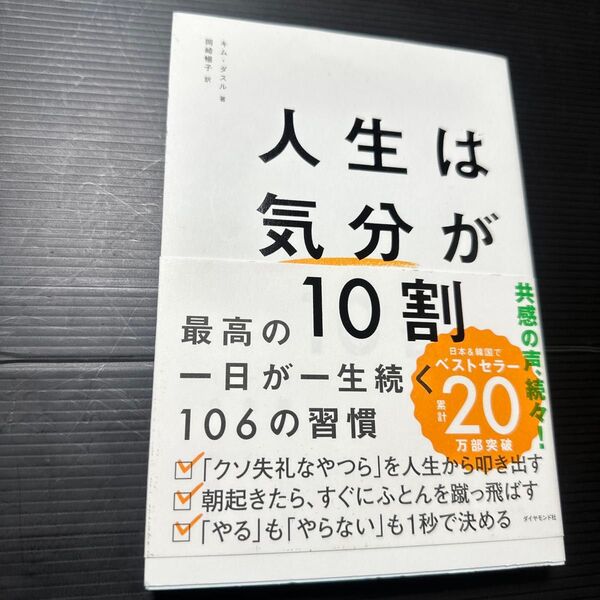 人生は気分が10割 最高の一日が一生続く106の習慣 キムダスル/著 岡崎暢子/訳