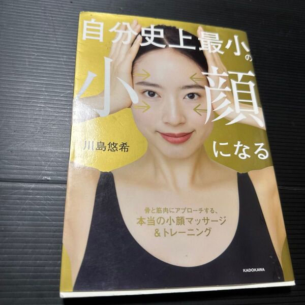 自分史上最小の小顔になる 川島悠希/著