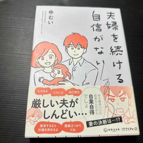 夫婦を続ける自信がない (BAMBOO ESSAY SELECTION) ゆむい/著