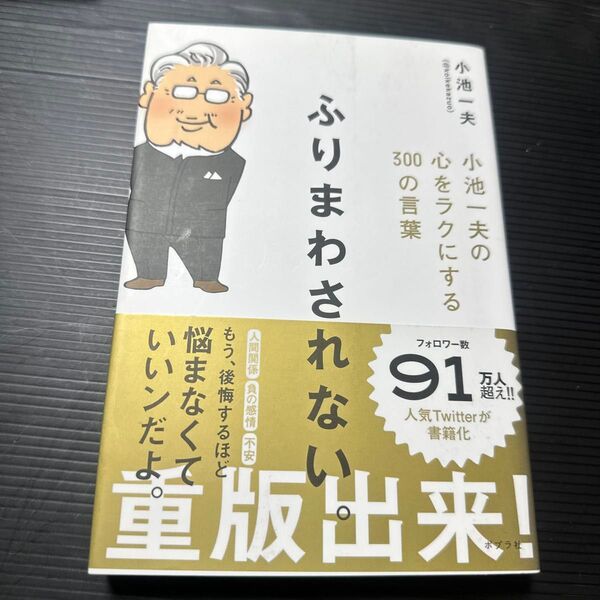 ふりまわされない。 小池一夫の心をラクにする300の言葉 小池一夫/著