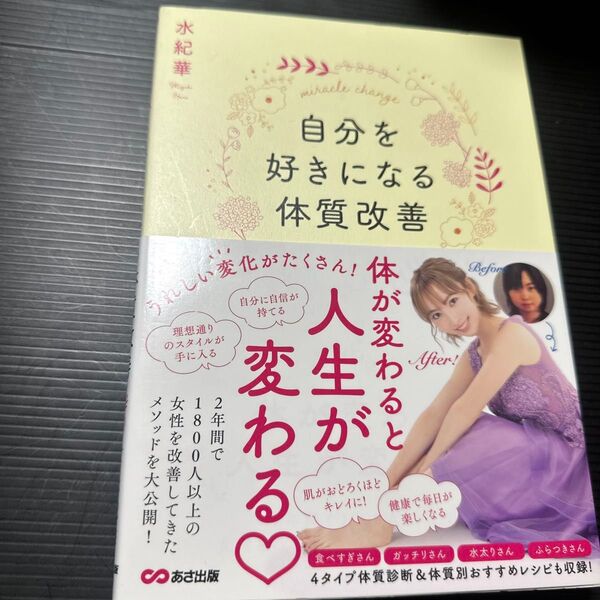 自分を好きになる体質改善 水紀華/著