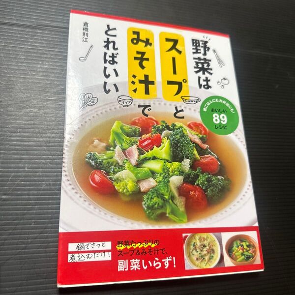 野菜はスープとみそ汁でとればいい 晩ごはんにもお弁当にも!おいしい89レシピ 倉橋利江/著