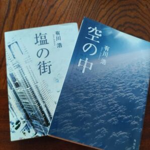 有川浩「空の中」「塩の街」2冊セット