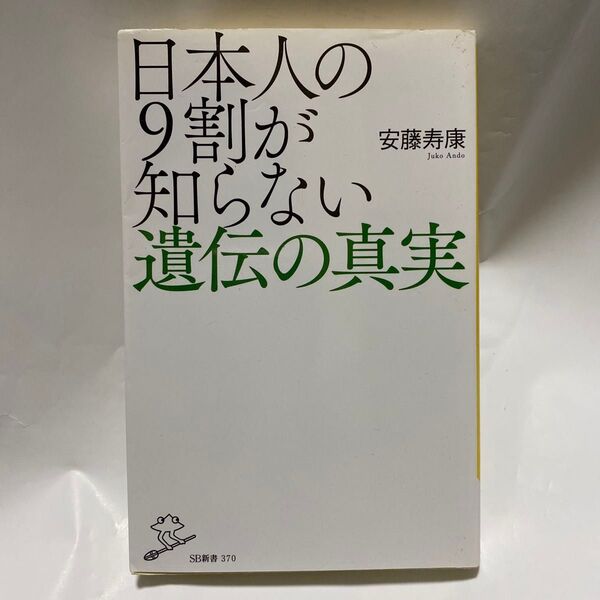 日本人の9割が知らない遺伝の真実 (SB新書 370) 安藤寿康/著