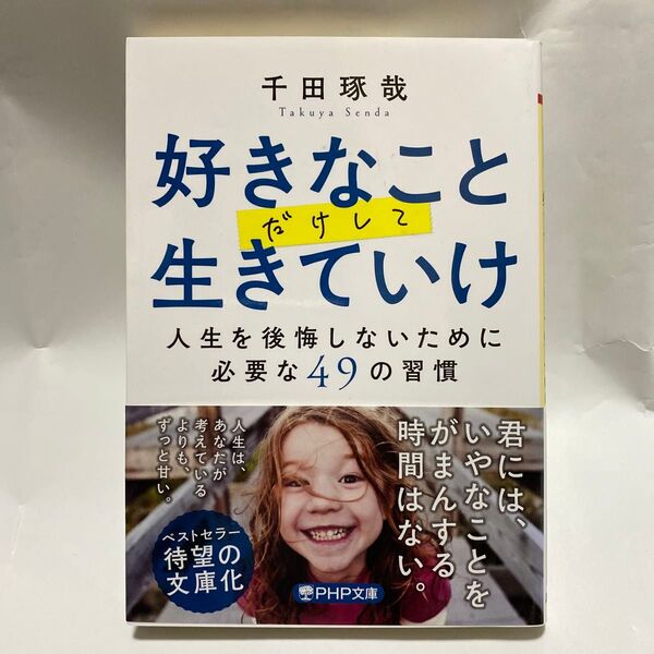 好きなことだけして生きていけ 人生を後悔しないために必要な49の習慣 (PHP文庫 せ15-2) 千田琢哉/著